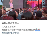 粉丝如何评价李永钦最近在抖音及音乐节的表现？