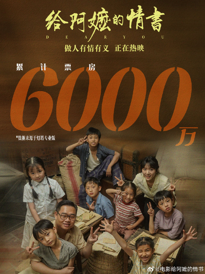 《给阿嬷的情书》票房突破6000万