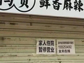 “家人住院，暂停营业”，山东一烧肉店老板因儿子患病贴停业公告，顾客纷纷拒绝退费，甚至转账相助，店主感慨：心里很暖