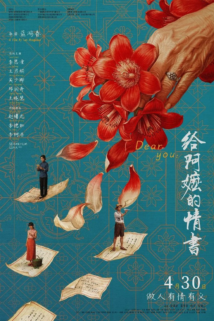 《给阿嬷的情书》海报