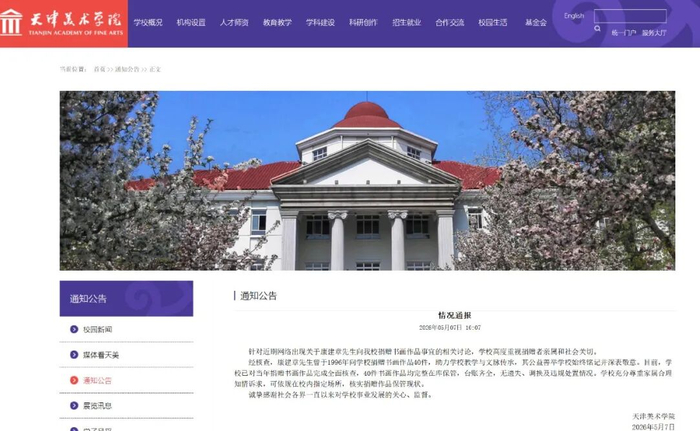 天津美术学院网站截图。