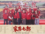 山东省年度重点电视剧目《家有七郎》入驻乐陵拍摄