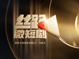 微短剧里，生长着人间烟火 |《丝路微短剧》第六十期预告