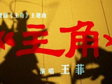 王菲陕西话献唱张艺谋监制电视剧《主角》主题曲，剧集改编自茅盾文学奖作品， 张嘉益、刘浩存、秦海璐、窦骁等领衔主演