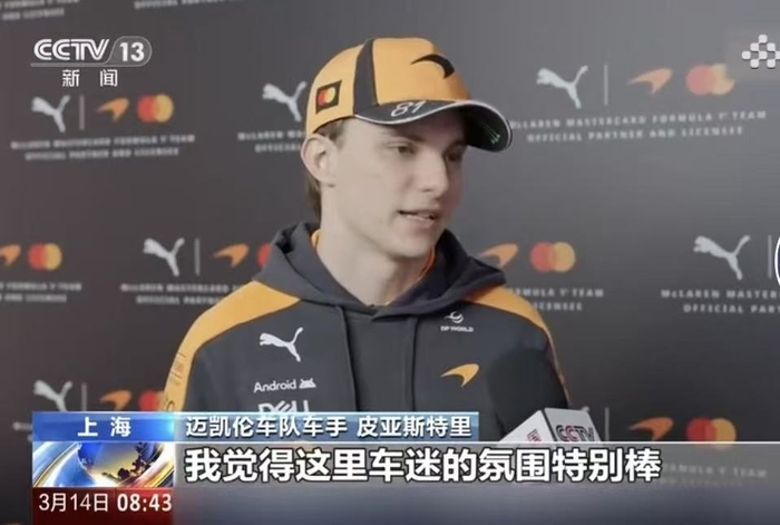 F1车手皮亚斯特里在接受采访时的发言。（图源：新闻截图）