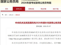 计划招录1294人！国家公务员局重要公告