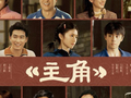 王菲献唱 《主角》定档，敬每位烟火生活中的“主角”