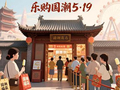 2026年“5·19中国旅游日”乐购国潮有惊喜