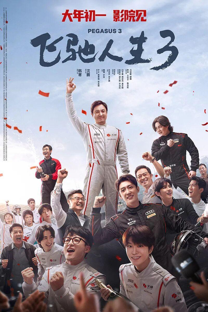 电影《飞驰人生3》海报 片方供图