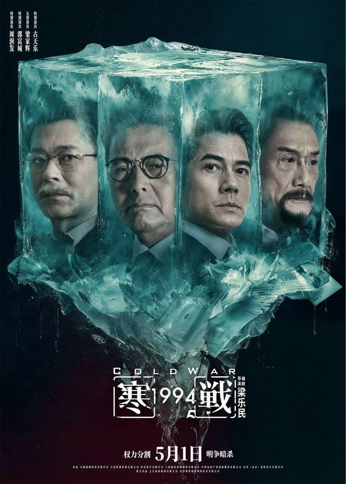《寒战1994》海报