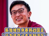 新加坡约战男足！只为走出舒适区！