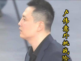 申请挑战白送对手暂停，卢伟想反悔被裁判拒绝，山东险些上演极限翻盘！