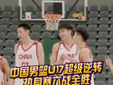 中国男篮U17加时逆转美国犹他预科，热身赛六战全胜