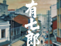 山东省年度重点电视剧目《家有七郎》入驻乐陵拍摄