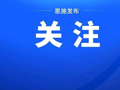 恩施23个景区对汉中市民免票！