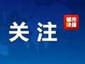 李社教接受宝鸡市纪委监委审查调查