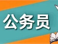 【最新】计划招录1294人！国考补录明起报名