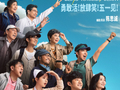 让蒋龙成为沈腾，需要多少个陈思诚