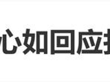 林心如回应找霍建华客串新剧：有需要我会提出这个请求