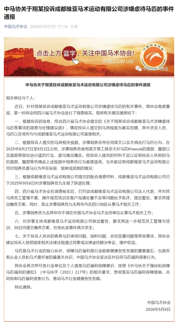 来源：中国马术协会、大象新闻