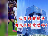 中国拒签FIFA天价世界杯转播费，三重清醒拒绝霸权溢价