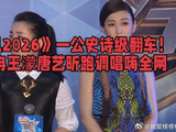 一公史诗级翻车！李小冉王濛唐艺昕跑调唱嗨全网
