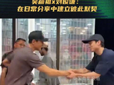 刘俊谦谈与吴彦祖搭档，靠分享生活建立默契