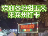 甜玉米五一多地文明打卡火出圈