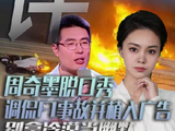 别拿冷漠当幽默！周奇墨脱口秀调侃F1事故并植入广告