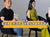 孙浩：浩存和秦娥都不爱说话