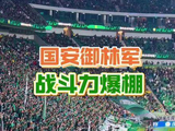 国安御林军，战力全开！大连英博 御林军