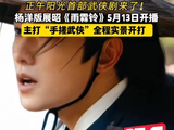杨洋手搓武侠全程实景开打