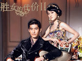 胜女的代价2[2013年张博昱执导电视剧]