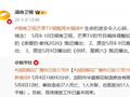 湖南卫视多个节目推迟播出