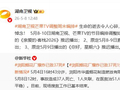 湖南卫视多个节目推迟播出