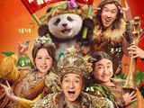 【正在热映】《熊猫计划之部落奇遇记》熊猫胡胡携手成龙改造部落