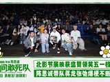 《10间敢死队》小驾光临北影节 陈思诚带队蒋龙张弛爆笑亮相