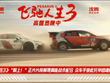 电影《飞驰人生3》正片片段燃起团魂 中国车手团结一致并肩向前-猫眼电影