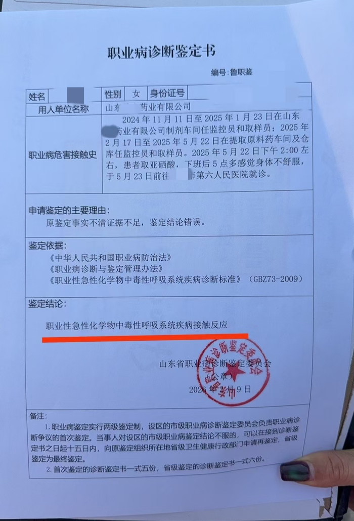 2026年2月，山东省职业病诊断鉴定委员会为李佳芸（化名）出具的职业病诊断鉴定书。 受访者供图