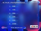 浪姐三公出场顺序 上下半场精彩纷呈