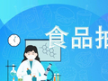 “五一”节日期间“你点我检”结果出炉：这五类食品种类最受关注→
