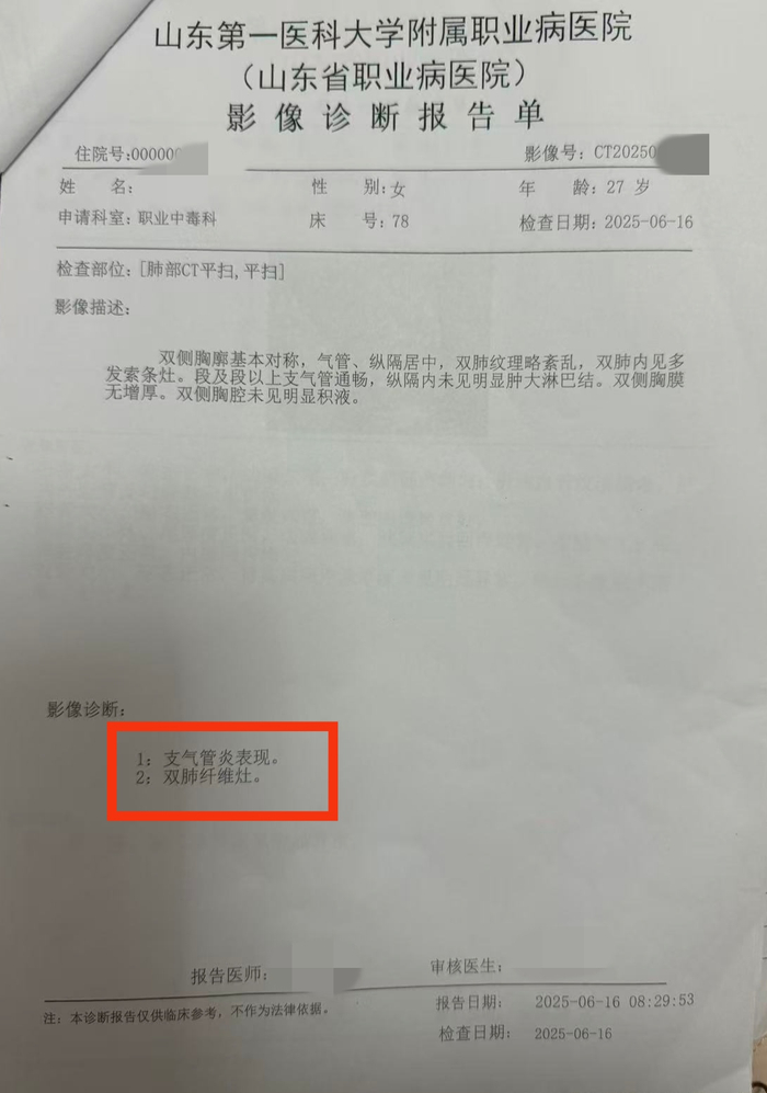 2025年6月16日，李佳芸（化名）在山东省职业病医院的肺部CT诊断报告单。 受访者供图