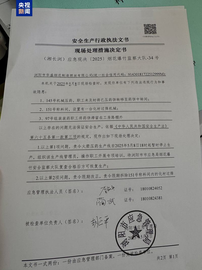 △去年5月，浏阳市应急管理局对涉事企业检查后发现的违法违规行为和相关隐患（总台中国之声记者管昕摄）