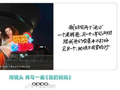 快评丨OPPO玩梗“我妈有两个‘老公’”，是对母亲节赤裸的冒犯