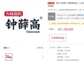 2110万元！“钟薛高”名下508件无形资产被拍卖，溢价超900%成交