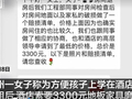 广州一女子为方便孩子上学，每月10万元长租酒店房间，退租后被索要3300元磨损费，酒店：有专业工程人员定价，正处理此事