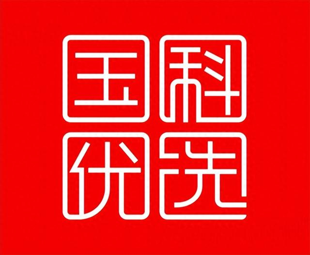 国科优选