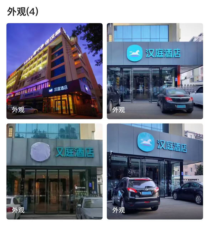 酒店详情外观图中仍有“汉庭酒店”照片
