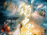 镯中录[快手星芒古风短剧]