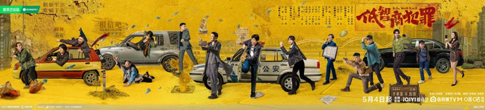 电视剧《低智商犯罪》海报